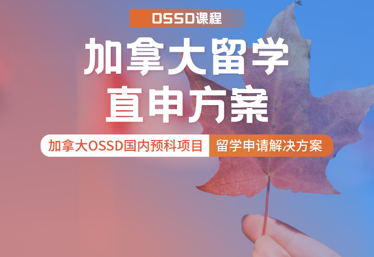 加拿大留学直申方案