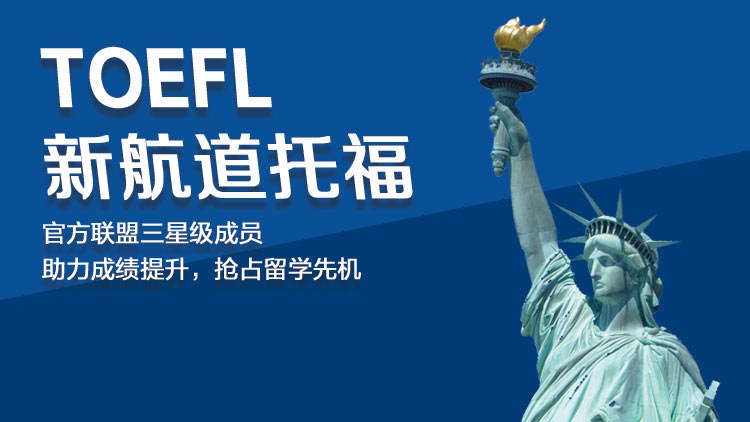 新航道托福